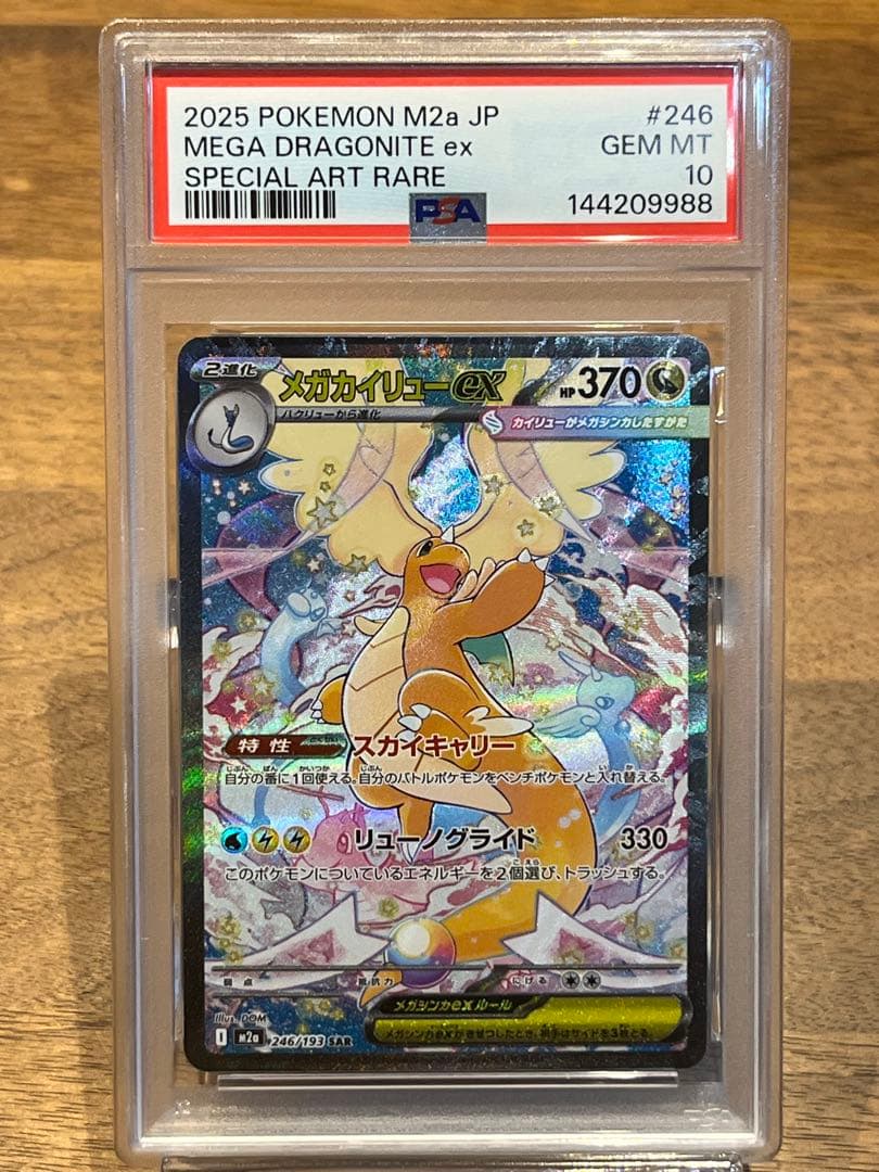 メガカイリューex　sar PSA10　MEGAドリームex ポケモンカード