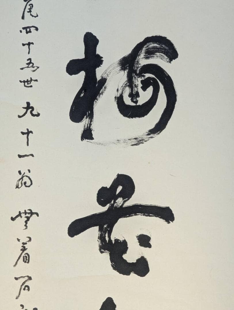 【真作】掛軸　新井石龍　書掛軸　禅語揮毫　古筆墨書　床の間飾り　合箱入　U129