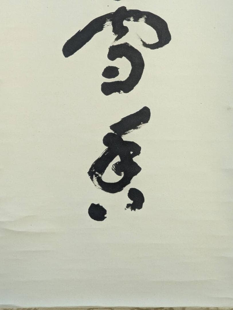 【真作】掛軸　新井石龍　書掛軸　禅語揮毫　古筆墨書　床の間飾り　合箱入　U129