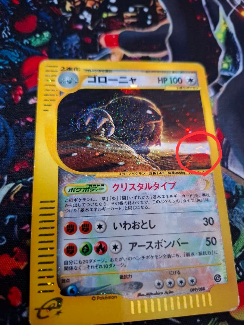 ゴローニャ 089/088 クリスタルタイプ eカード 裂けた大地