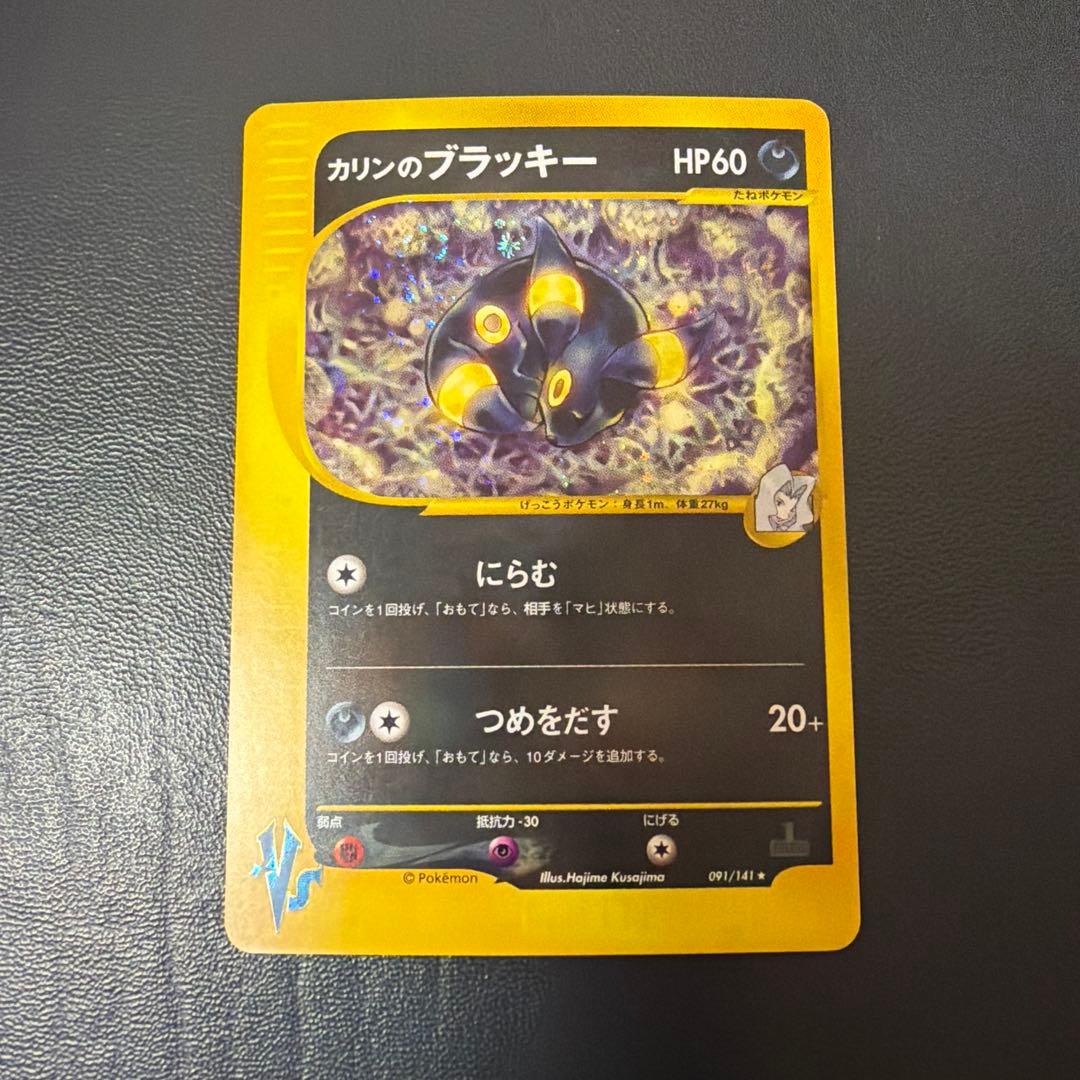 カリンのブラッキー　vs 091/141