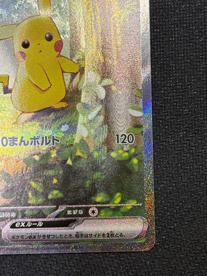 防湿庫保管品　ローダー配送　ピカチュウ SAR ポケモンカード
