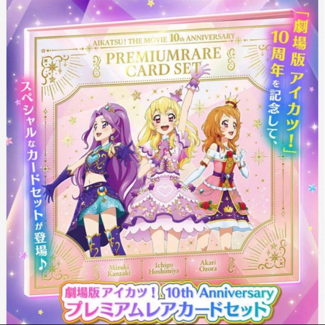 アイカツ！ 10th Anniversary プレミアムレアカードセット