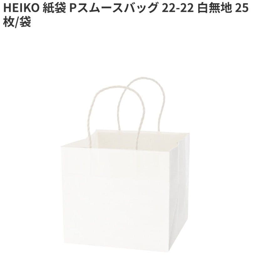 HEIKO ギフトバッグ 22-22 ホワイト 25枚入り
