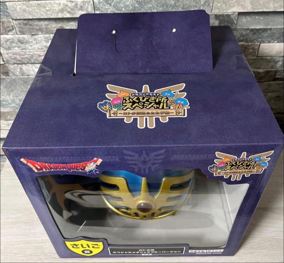 ドラクエ　ふくびき　ラストワン賞　さいご賞　ロトの兜