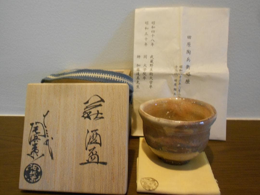 萩焼　１３代　十三代　田原　陶兵衛　ぐい吞み　共箱　共布　栞　本人造