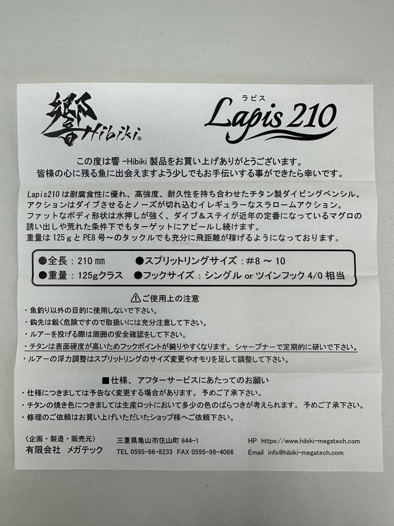 【新品未使用】【限定品】響／Hibiki Lapis210 ラピス210