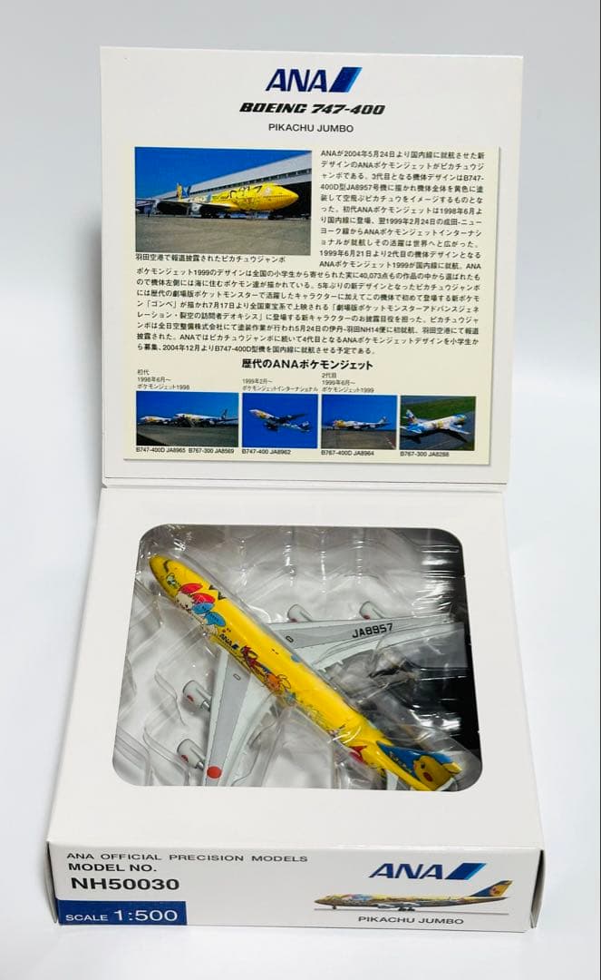 全日空商事 1/500 ANA B747-400 ピカチュウジャンボ