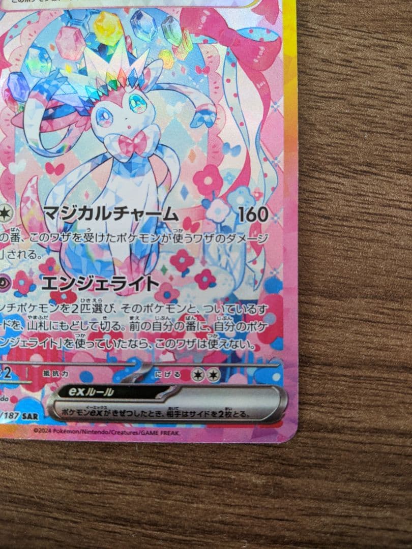 【美品】ニンフィアex SAR テラスタルフェスex 212/187