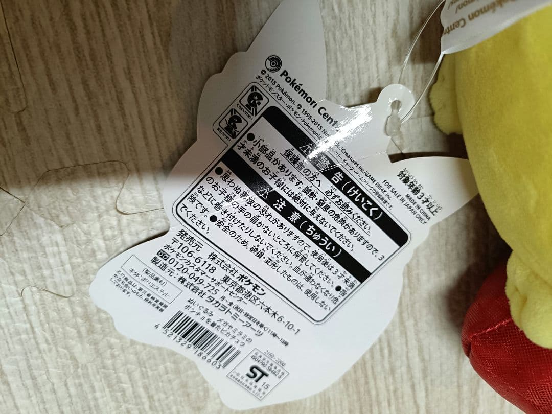 ぬいぐるみ メガヤミラミのポンチョを着たピカチュウ