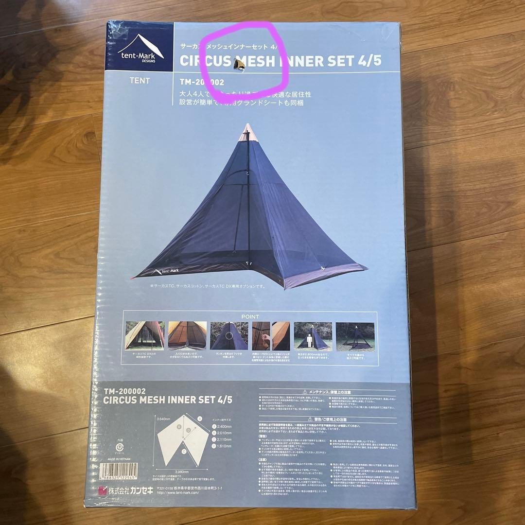 テント・タープ CIRCUS MESH INNER SET4/5