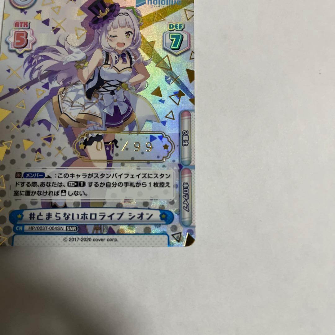 Reバース #とまらないホロライブ　シオン　SNR シリアル NO.1