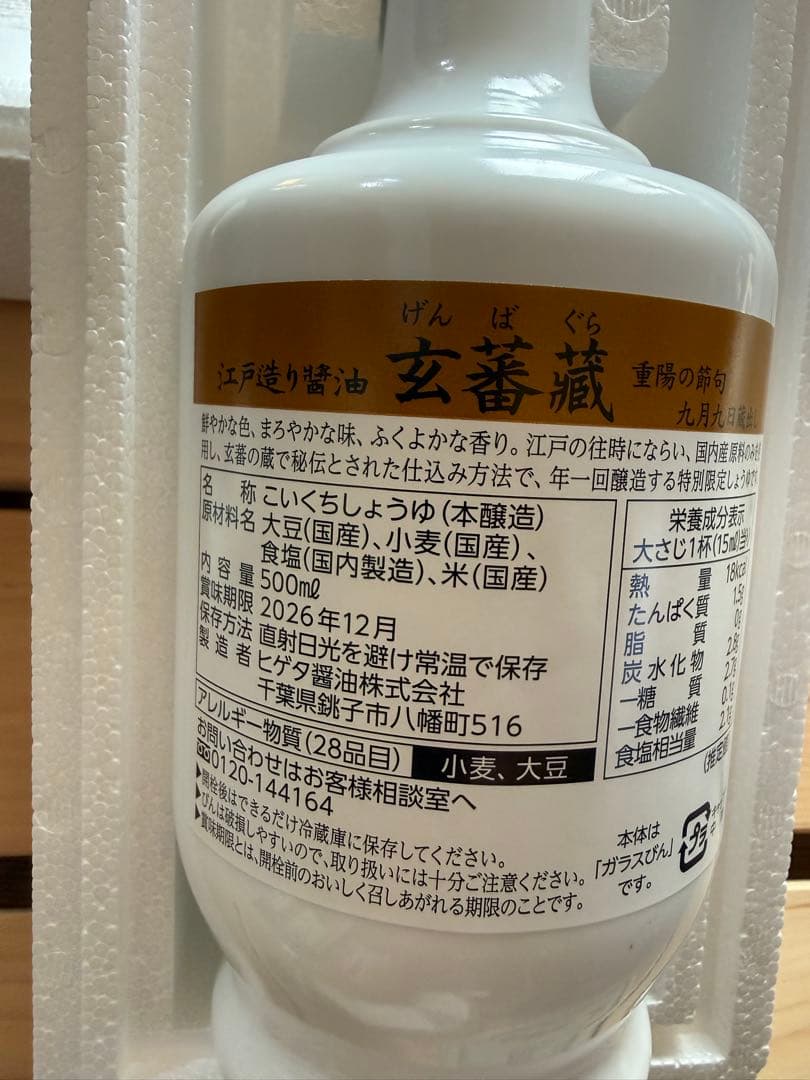 ヒゲタ醤油　限定蔵出し　玄蕃蔵&ギフトセット450mlボトル×２本