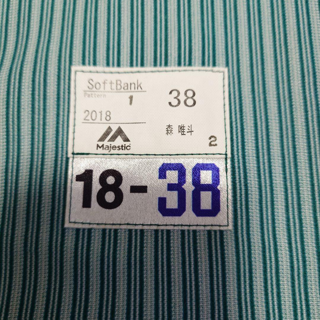 ソフトバンクホークス　森唯斗　ユニフォーム上下3点セット