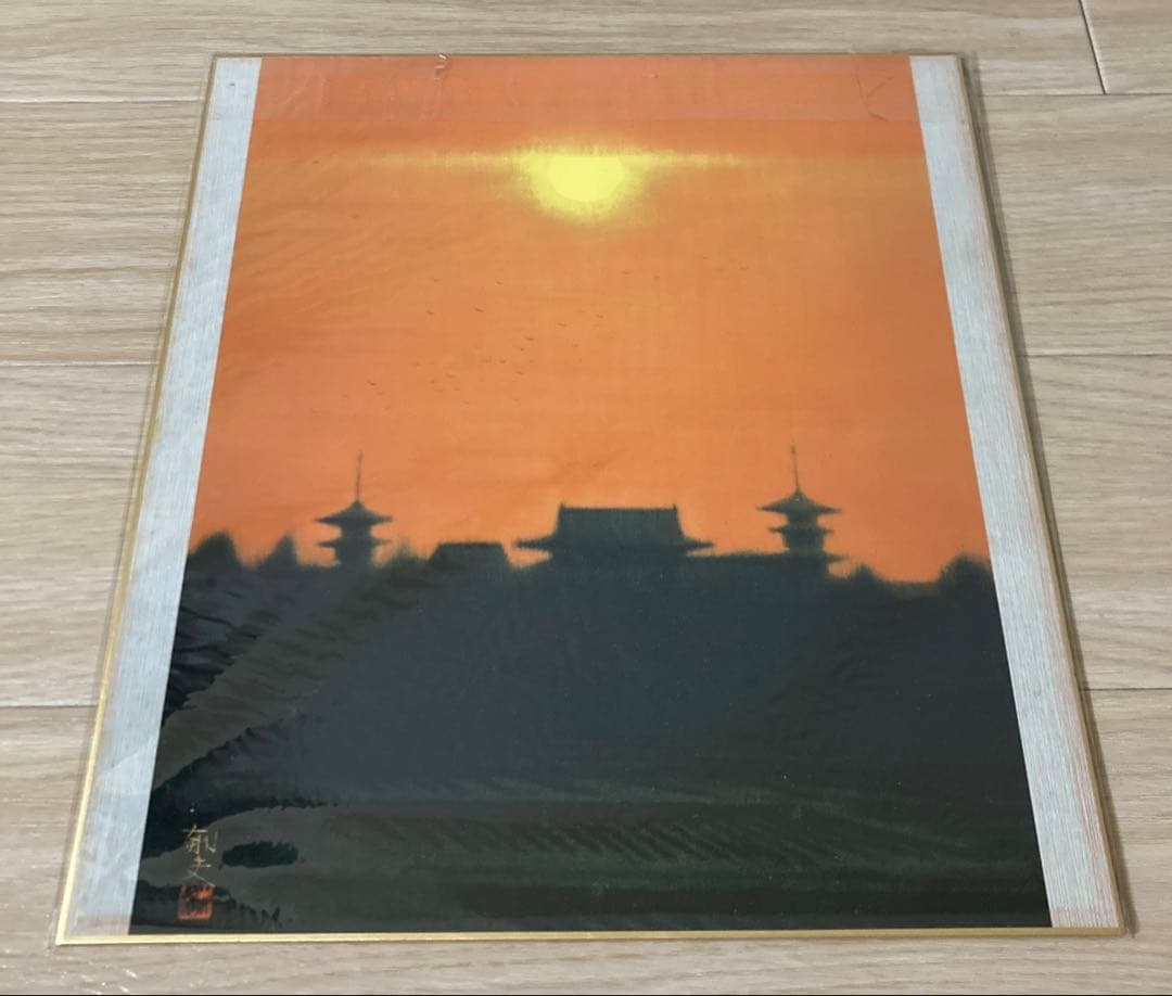 【貴重】平山郁夫　『夕映え薬師寺』　複製色紙額付き