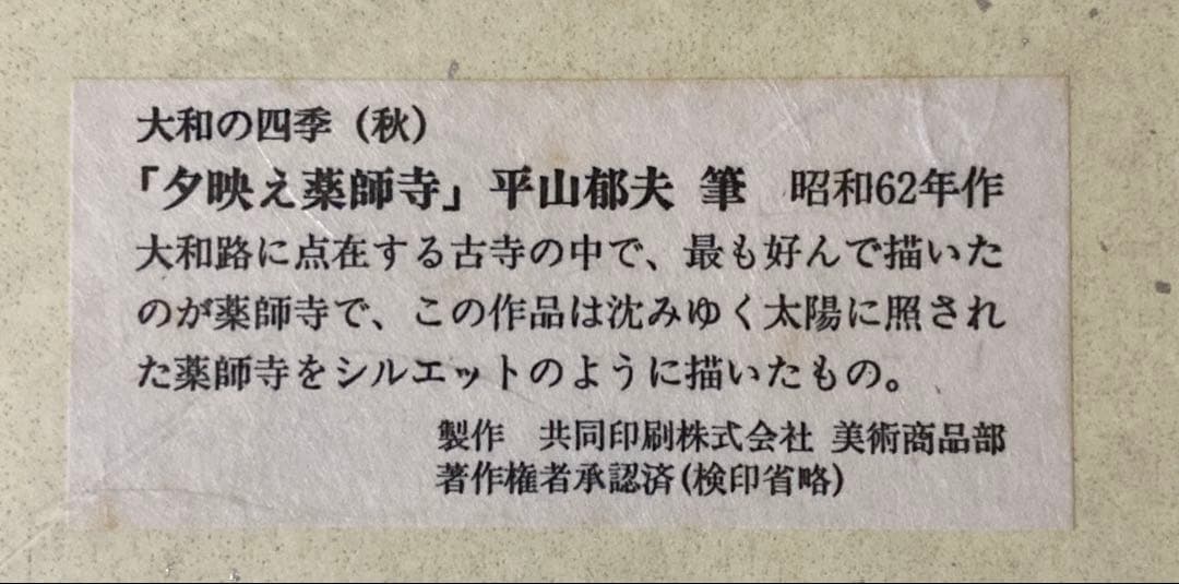 【貴重】平山郁夫　『夕映え薬師寺』　複製色紙額付き
