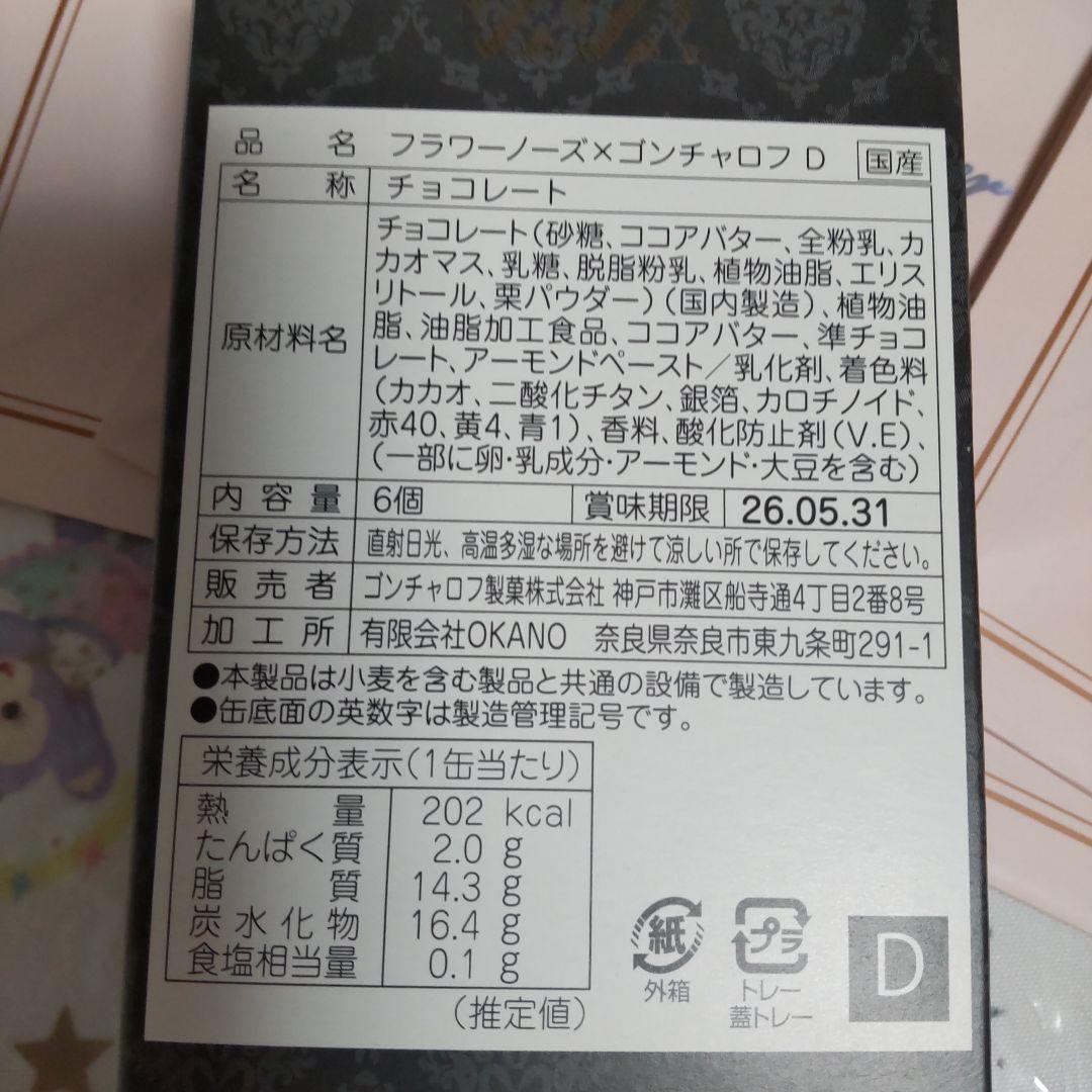 ゴンチャロフ✕フラワーノーズ バレンタイン2026 3個セット
