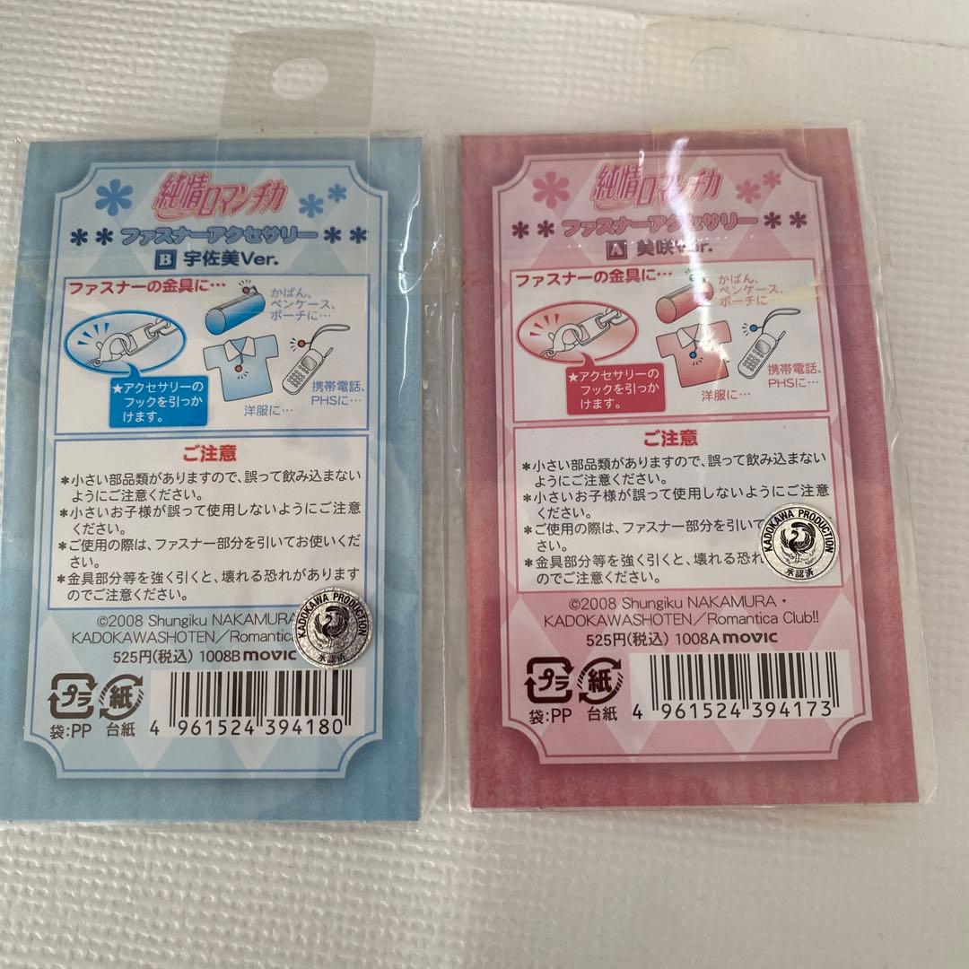 純情ロマンチカ ファスナー アクセサリー チャーム 宇佐美 美咲 グッズ セット