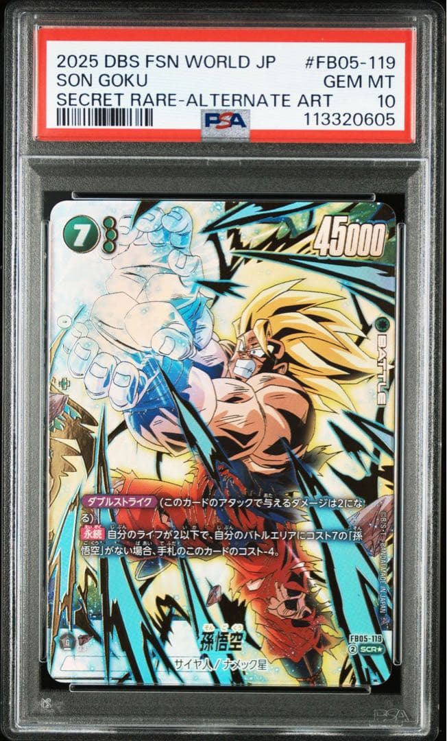 PSA10ドラゴンボール フュージョンワールド　fb05 119 SCR 孫悟空