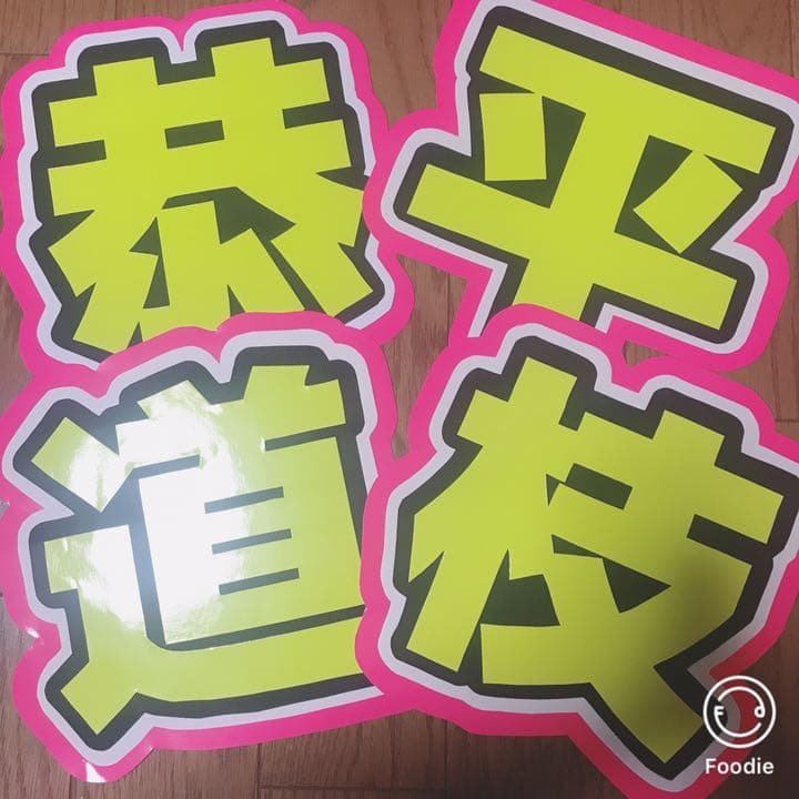うちわ文字 オーダー用