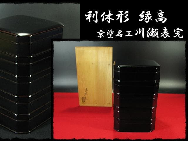 京塗名工 岡田 表寛 利休形 縁高 黒真塗 五重 菓子器 茶道具 共箱 g1