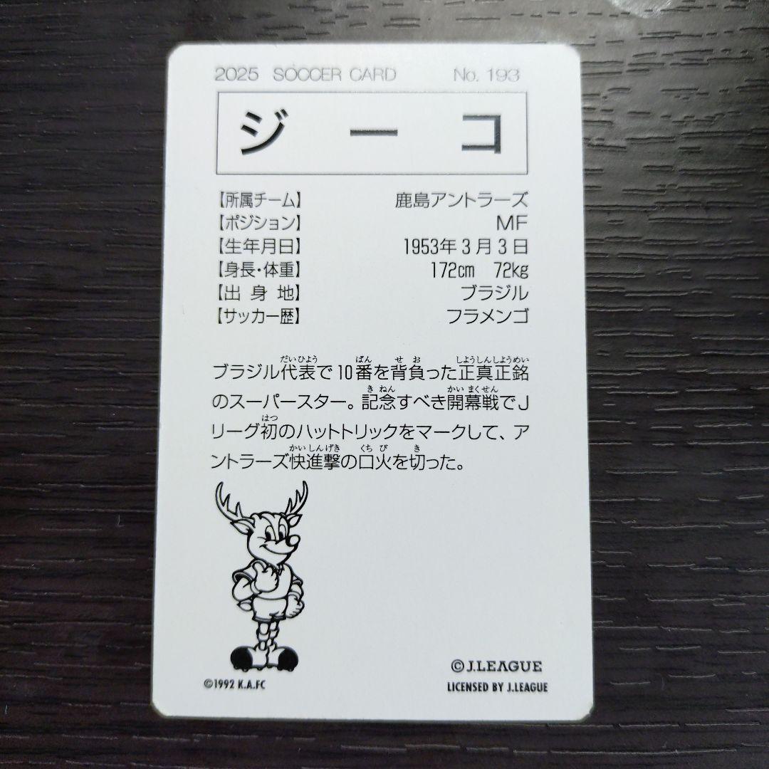 Jリーグチップス　復刻版　鹿島アントラーズ　ジーコ　カード