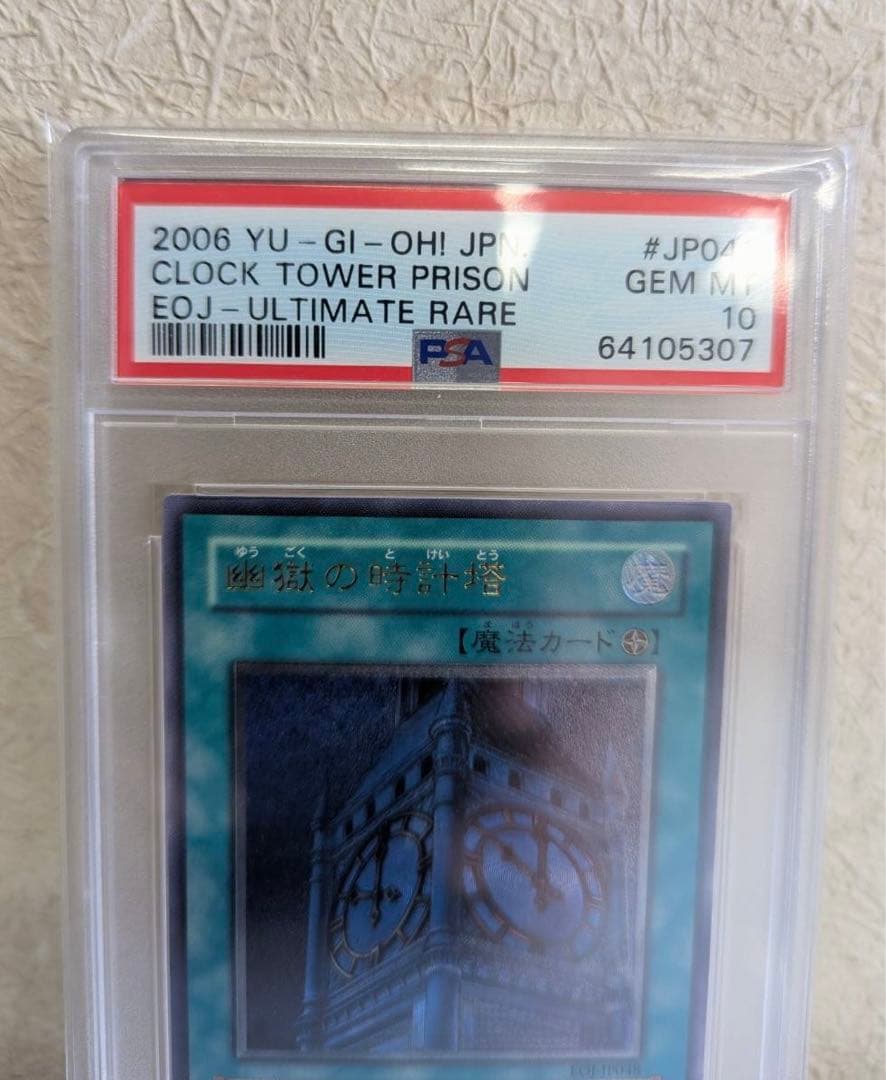 遊戯王　幽獄の時計塔　レリーフ　psa10