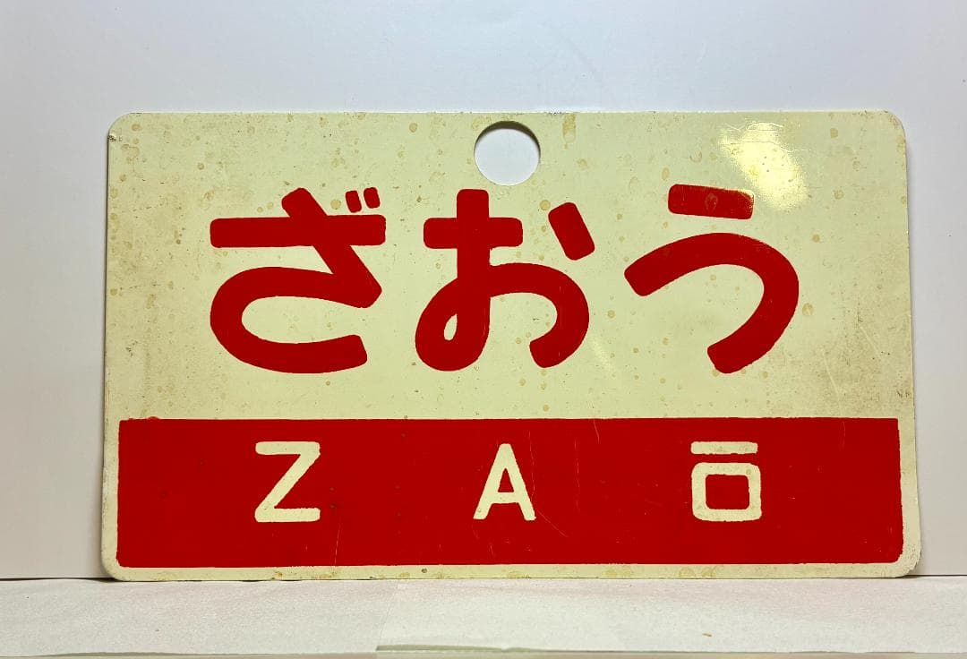琺瑯製！ ☆希少品☆列車愛称サボ 急行「出羽」「ざおう」尾久客車区 所属 編成用