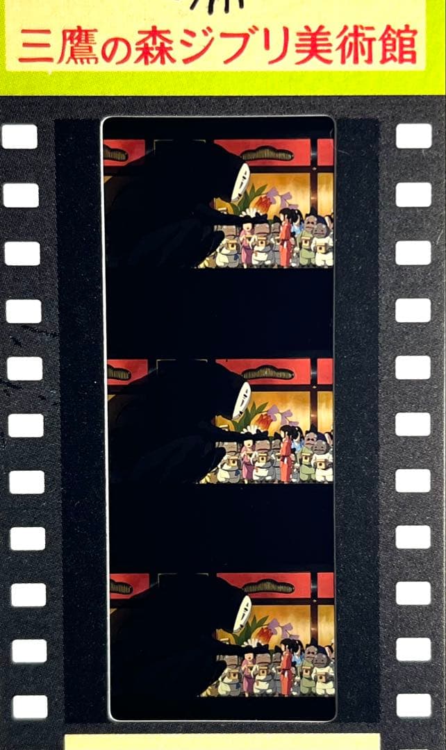 95千と千尋の神隠し　カオナシ　ジブリ美術館　フィルム　チケット　入場券