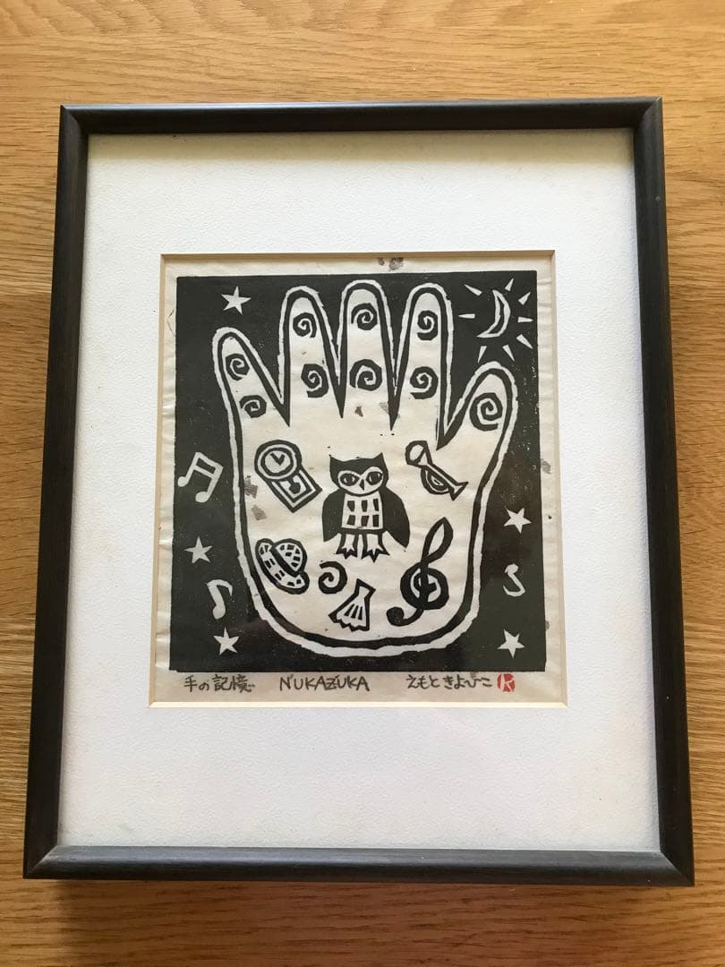 えもときよひこ　版画　ふくろう　手の記憶
