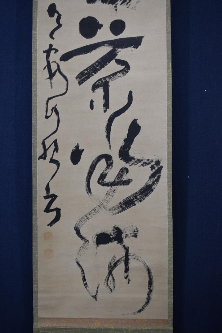 【複製】池大雅/大雅堂/一行書/工芸品/掛軸☆宝船☆Z-137