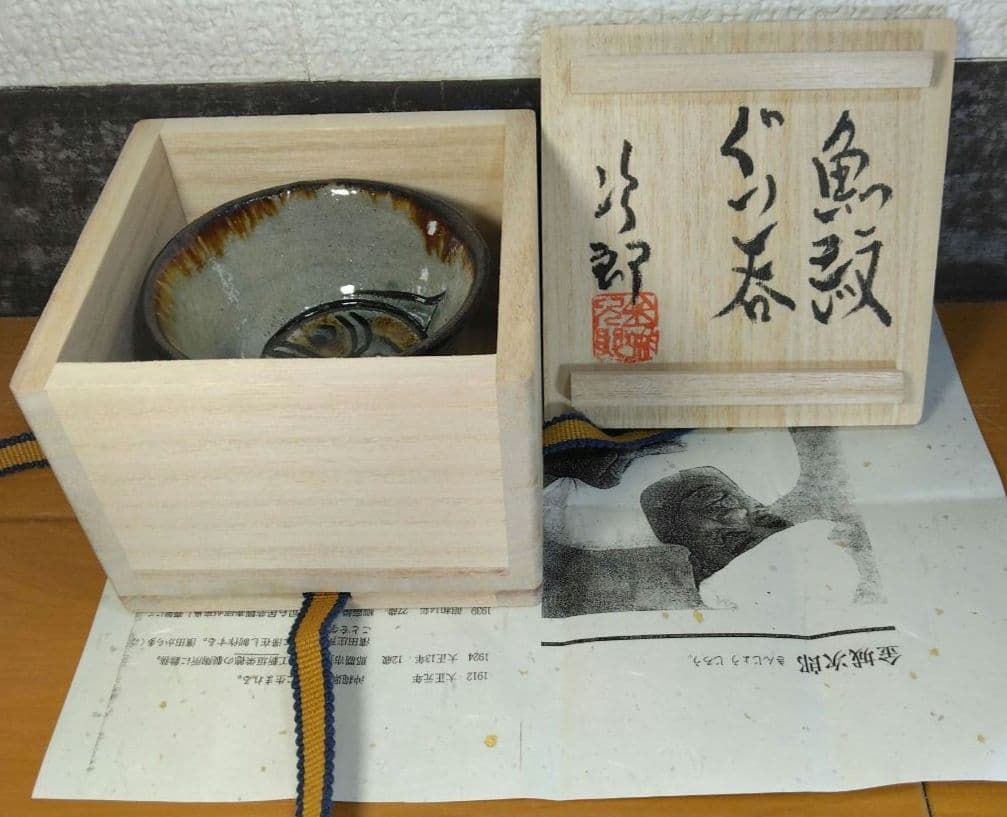 人間国宝 金城次郎 魚紋ぐい呑 栞 共箱 美品 やちむん 壺屋焼 壷屋焼