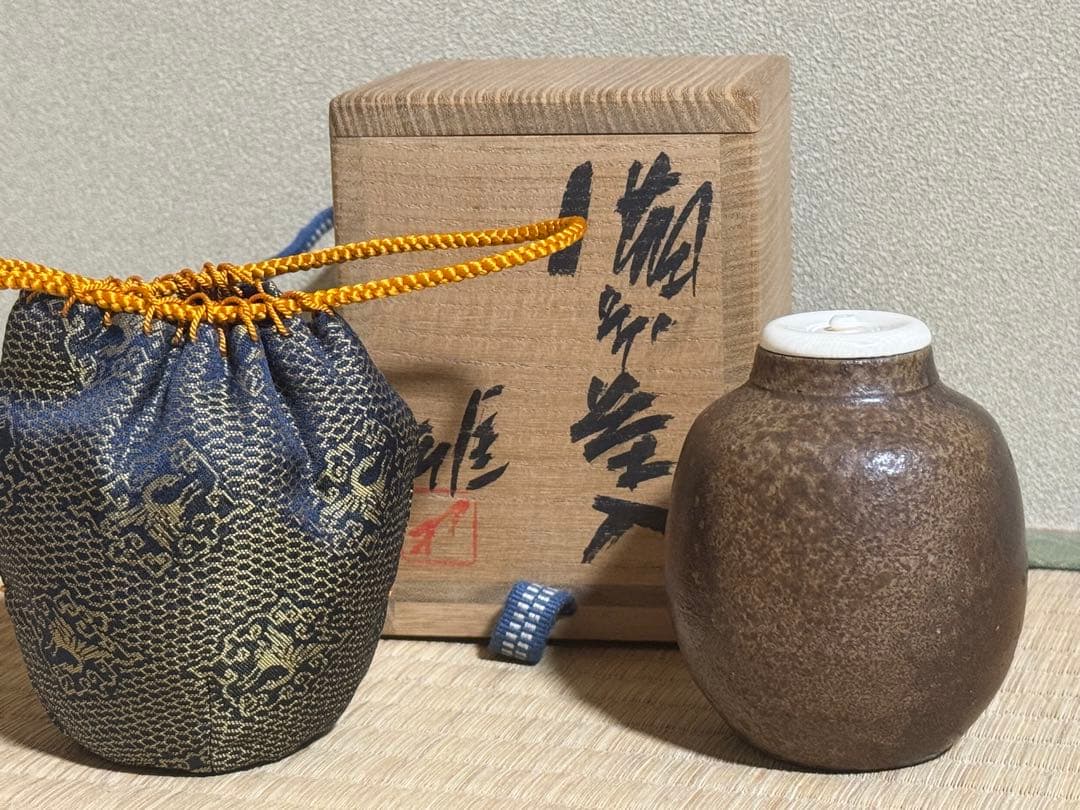 備前焼　人間国宝　藤原雄　茶入