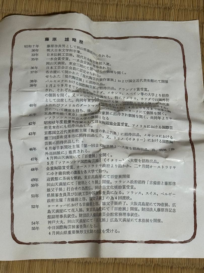 備前焼　人間国宝　藤原雄　茶入