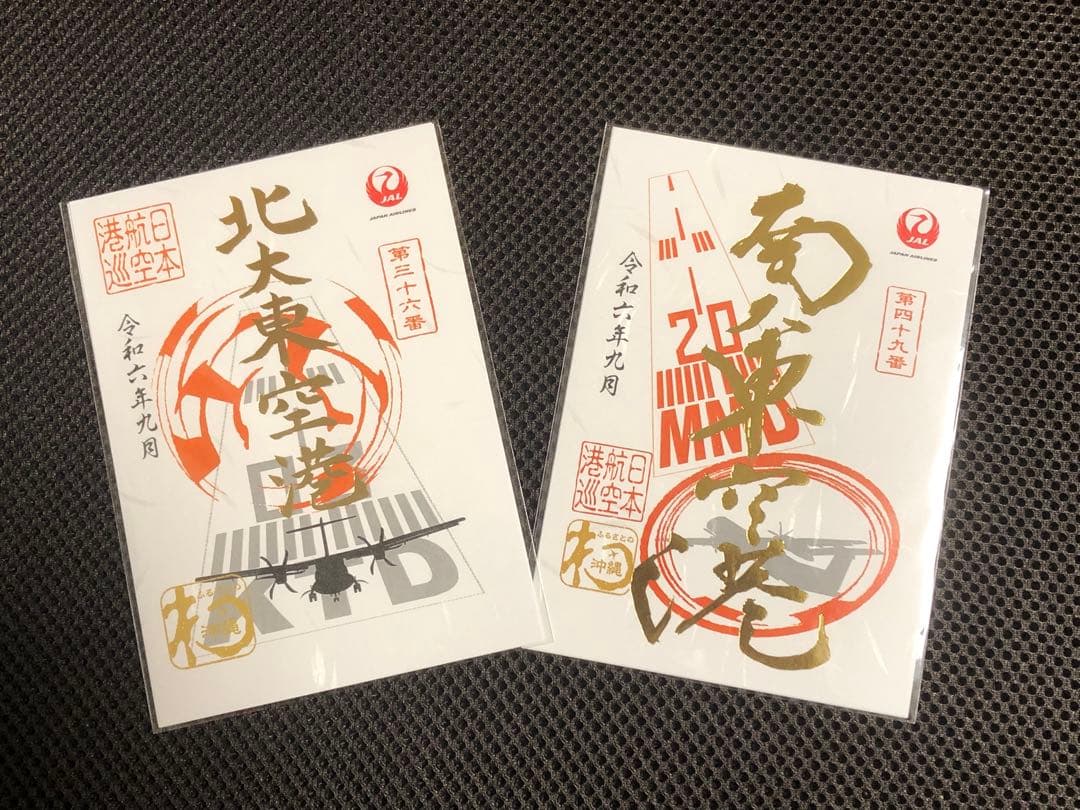 JAL御翔印　北大東&南大東　1周年記念版　新品未開封