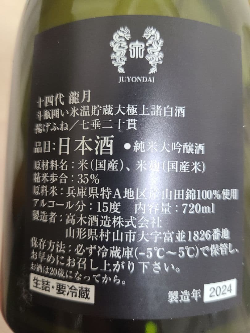龍泉・龍月 十四代セット【空瓶】化粧箱付き 720ml