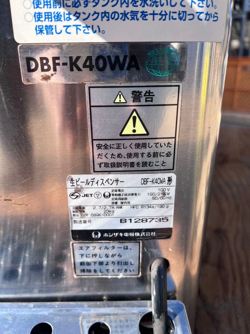 ホシザキ ビールサーバー DBF-K40WA