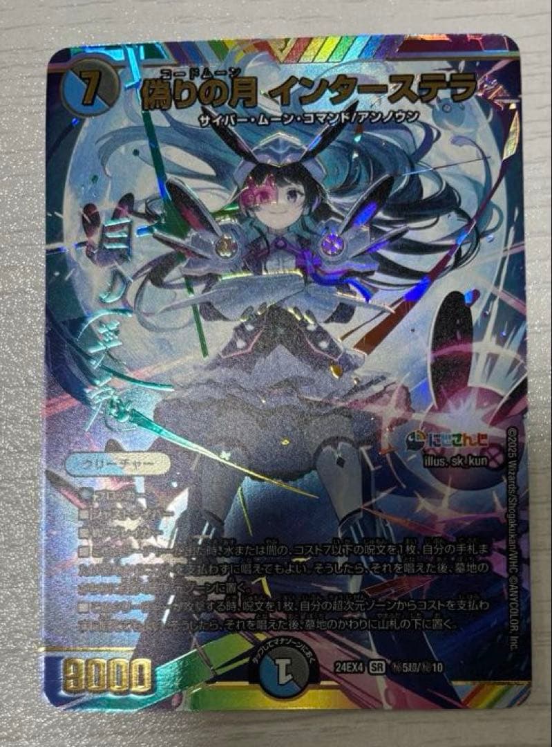 デュエルマスターズ　偽りの月　インターステラ　sr シークレット　サイン入り