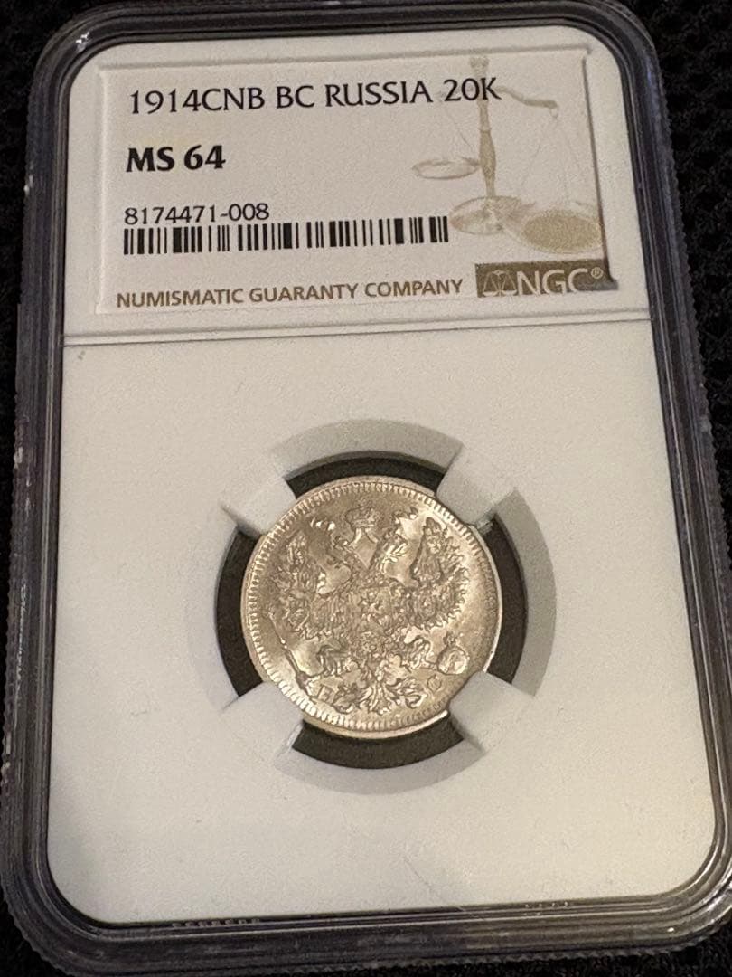 1914年 ロシア帝国 20コペイカ 銀貨 NGC MS64 鑑定済