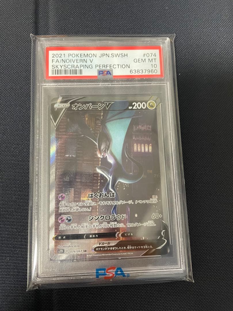 ゆ*読様 PSA10】オンバーンV (074/067) [S7D] {SR}