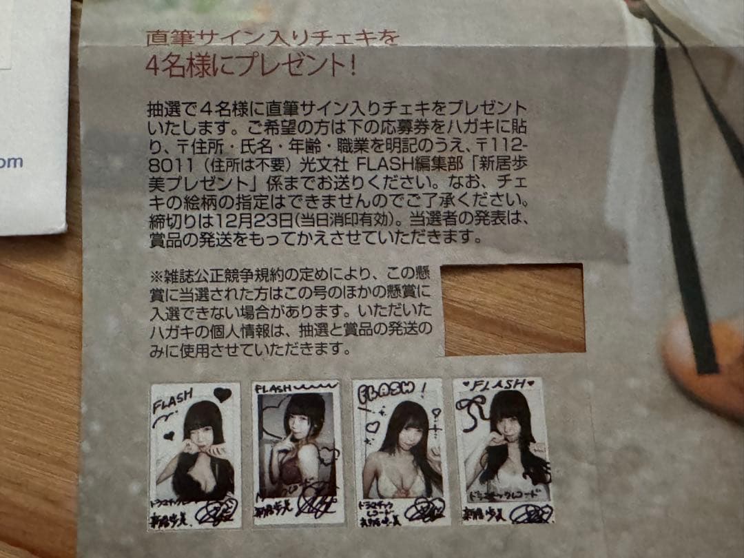 新居歩美 直筆サイン入りチェキ 抽プレ　当選品　世界に１つだけ