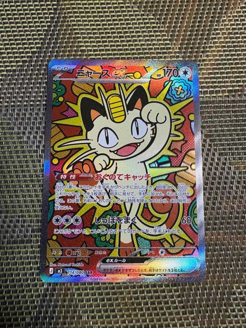 ニャース EX 114/060 S4A SAR ムニキスゼロ