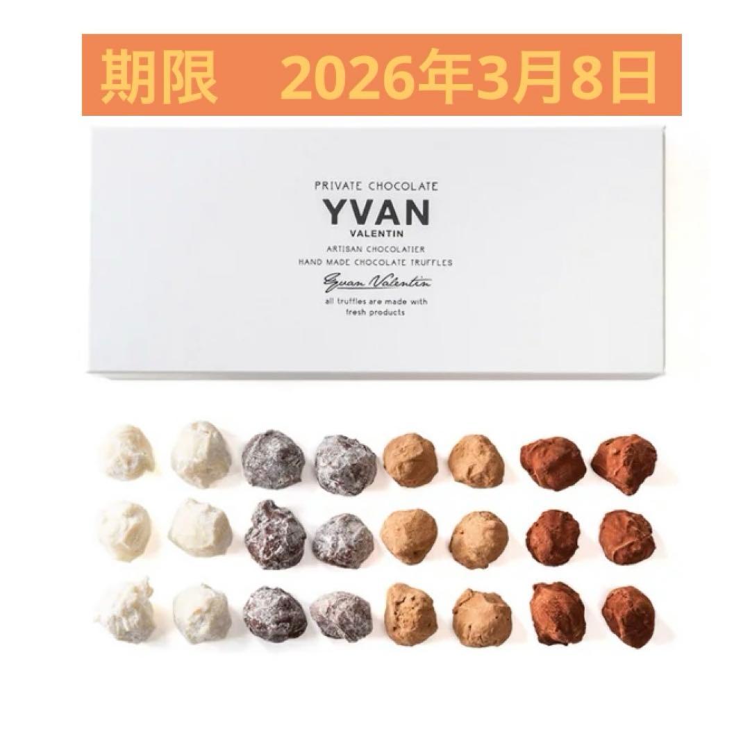 未開封　イヴァンヴァレンティン トリュフ 24個　サロショ　2026.3.8期限