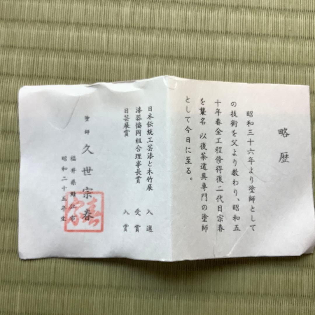 阿古陀茶器　如心斎好写　　久世宗春　2024年購入　新品未使用