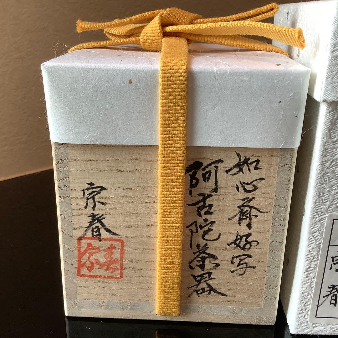 阿古陀茶器　如心斎好写　　久世宗春　2024年購入　新品未使用
