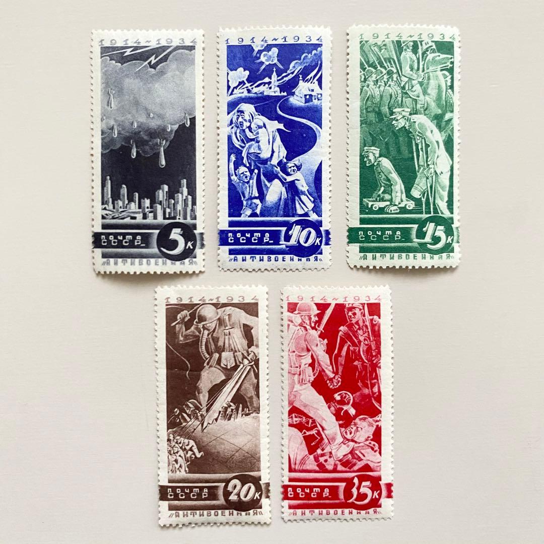 外国切手5枚（旧ソ連：反戦シリーズ、第一次世界大戦勃発20周年記念）