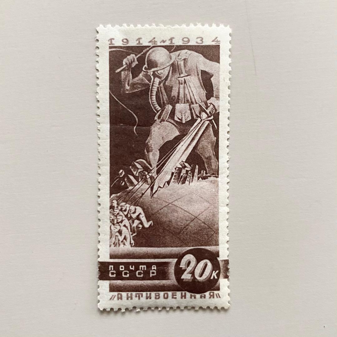外国切手5枚（旧ソ連：反戦シリーズ、第一次世界大戦勃発20周年記念）