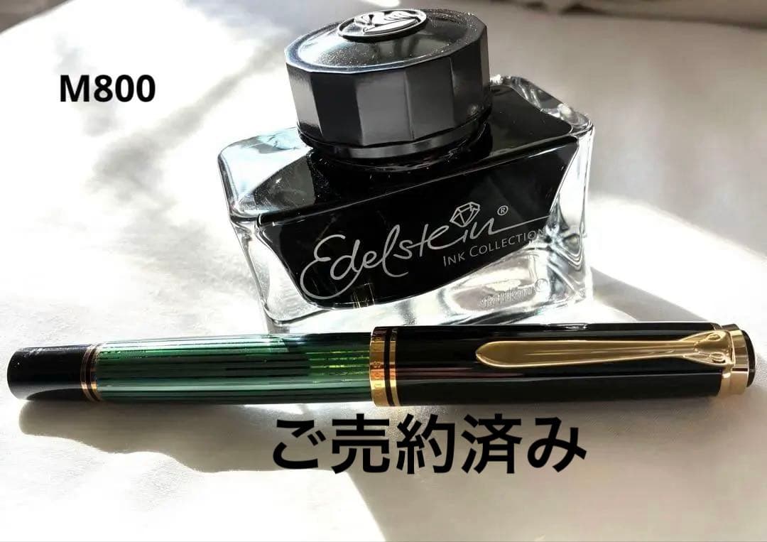 ペリカン M８００万年筆 スーベレーン とEdelstein インクセット