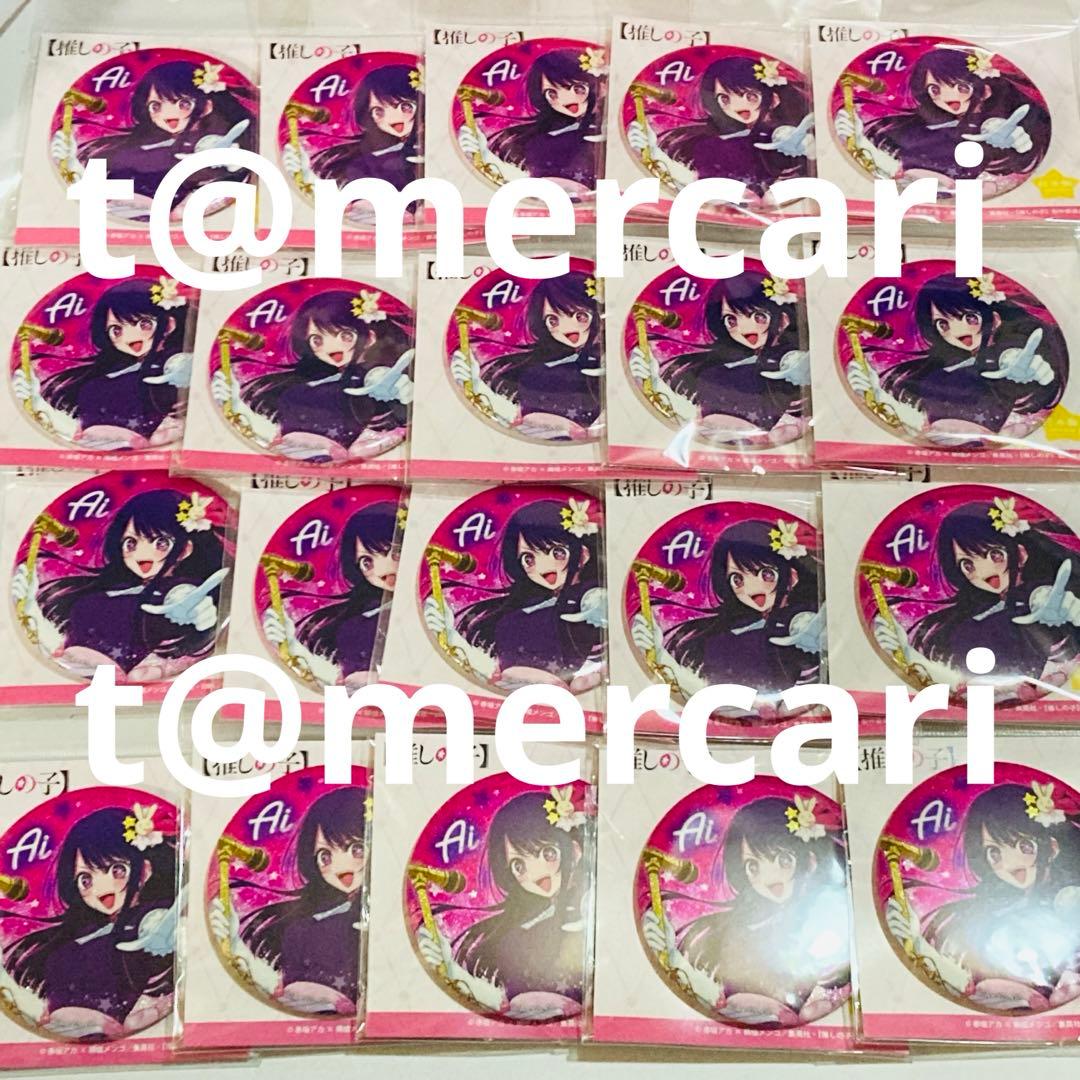 推しの子　星野アイ　缶バッジ　20点　キラキラ　グリッター