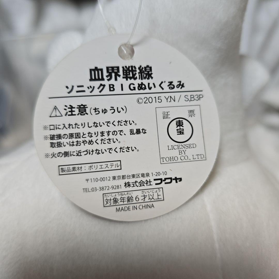 血界戦線 レオナルド・ウォッチ メガジャンボ寝そべりぬいぐるみ ソニック